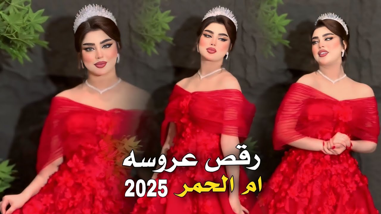 جـديـد رقـص عـروسـه ام الـحـمـر #ترند 2025 معزوقه ضيم 