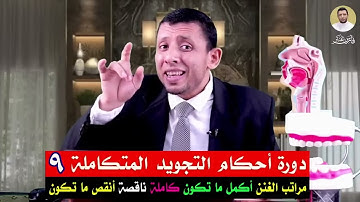 دورة التجويد المتكاملة (٩)