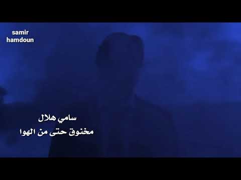 سامي هلال مخنوق حتى من الهوا حالات وآتس آب