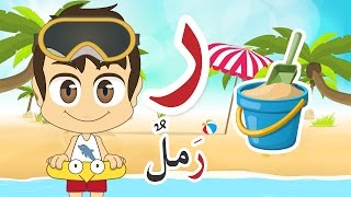 حرف الراء (ر) تعليم الحروف العربية للأطفال – برنامج زكريا و الحروف