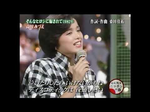 そんなヒロシに騙されて　高田みづえ
