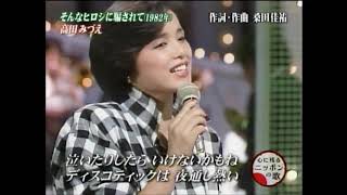 そんなヒロシに騙されて　高田みづえ