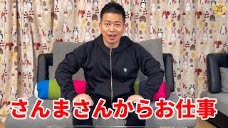 さんまさんからの呼び出しがあり、動画を撮りました。