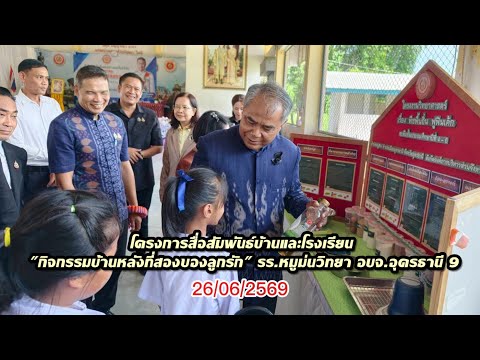🏫💙โครงการสื่อสัมพันธ์บ้านและโรงเรียน "กิจกรรมบ้านหลังที่สองของลูกรัก" รร.หมูม่นวิทยา อบจ.อุดรธานี 9 
