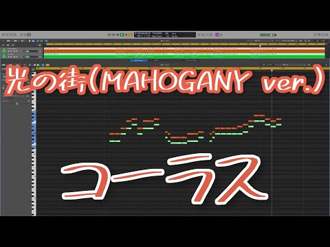 光の街(MAHOGANY ver.)【ハモり】back number