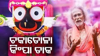 Chakadola kimpa daka - jagannath bhajan ...