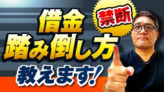 禁断！借金の踏み倒し方【232】
