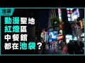 為什麼日本這個地方犯罪率高,卻又成為日本年輕人的天堂?