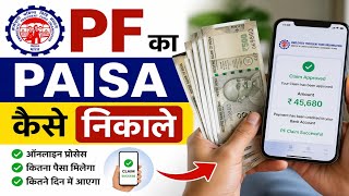 PF का पैसा कैसे निकालें ? || EPFO Guide, PF Withdraw || Bank Account #epfo #pf #new #epf #india #how