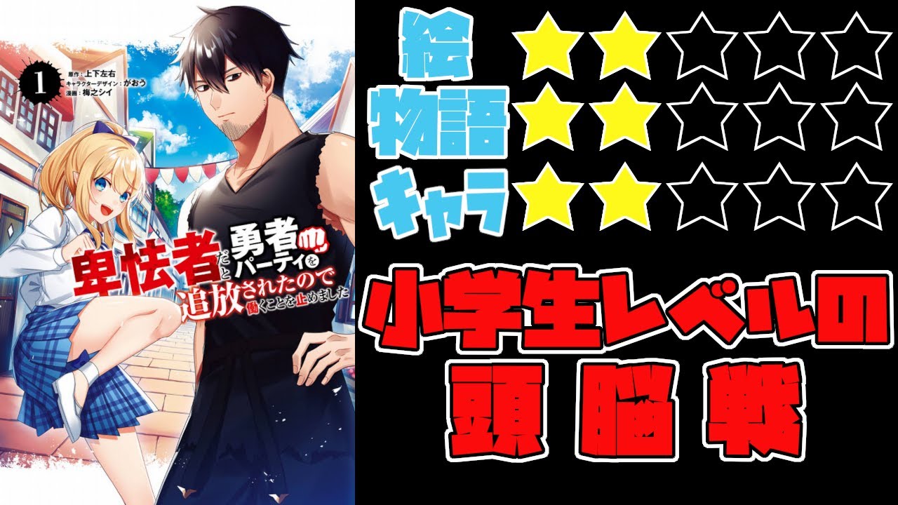 【なろう系】卑怯者だと勇者パーティを追放されたので働くことを止めました【ゆっくりレビュー】