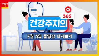 건강 주치의 365 20210703