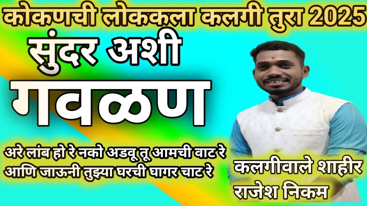 गवळण | अरे लांब हो रे नको अडवू तू आमची वाट रे आणि जाऊनी तुझ्या घरची घागर चाट रे | शाहिर राजेश निकम