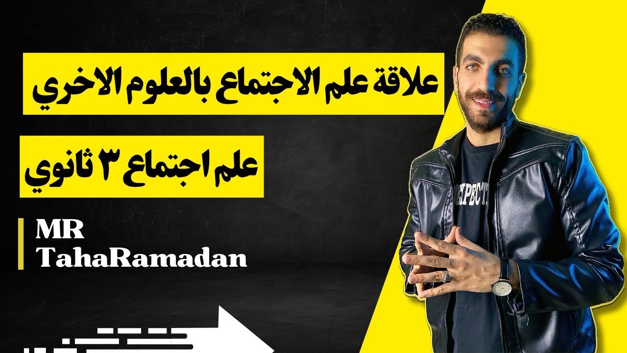 علاقة علم الاجتماع بالعلوم الاخري | الوحدة الثانية | علم اجتماع | 3 ث | الفصل الأول | 2024