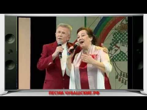 Ютуб чувашские песни. Чувашские ведущие передачи фото и фамилия. Шанкарав кураке. Чувашская певица августа уляндина. Ютуб чувашские песни.