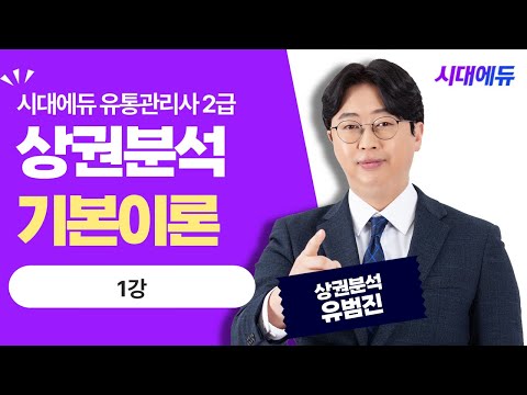 시대에듀 <strong>유통관리사</strong> <strong>2급</strong> 상권분석 기본이론 1강 (유범진T)