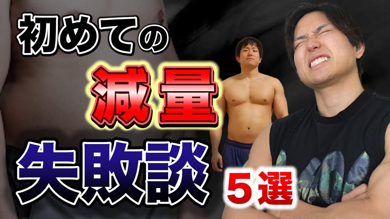 【失敗】初めての減量で知っておきたかった事５選