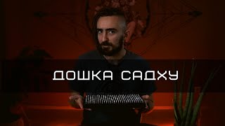 Дошка Садху - Міф Чи Працює? | Мій Досвід | YOGATECH