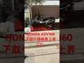 【HONDA ADV160】下取り価格急上昇?バイク窃盗団のマーキング?#shorts #adv160