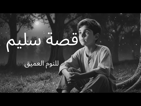 لا تستطيع النوم هذه القصة ستنيمك خلال 10 دقائق ق ص ة ع ر ب ي ة ط و يل ة ل لن و م 
