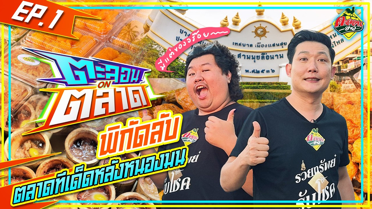 แจกพิกัด ลุยกินจุกๆ ตลาดลับๆที่ซ่อนอยู่หลังหนองมน | ตะลอนONตลาด | EP.01