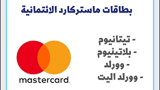 انواع بطاقات ماستر كارد الائتمانية | تيتانيوم بلاتينيوم وورلد وورلد اليت | البنوك السعودية