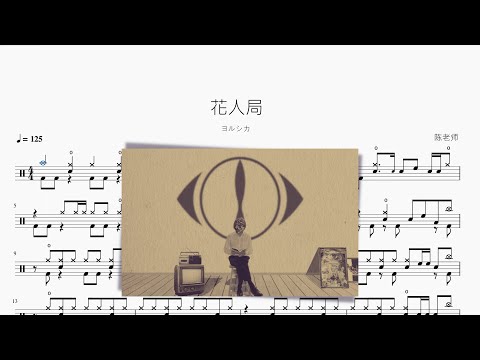花人局 - ヨルシカ