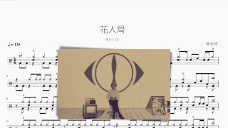 花人局 - ヨルシカ