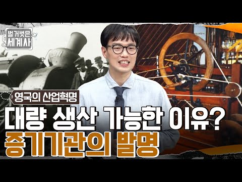 &amp;#39;제임스 <strong>와트</strong>&amp;#39;의 증기기관 발명으로 급속도로 발전한 영국 산업! #벌거벗은세계사 EP.47 | tvN 220517 방송