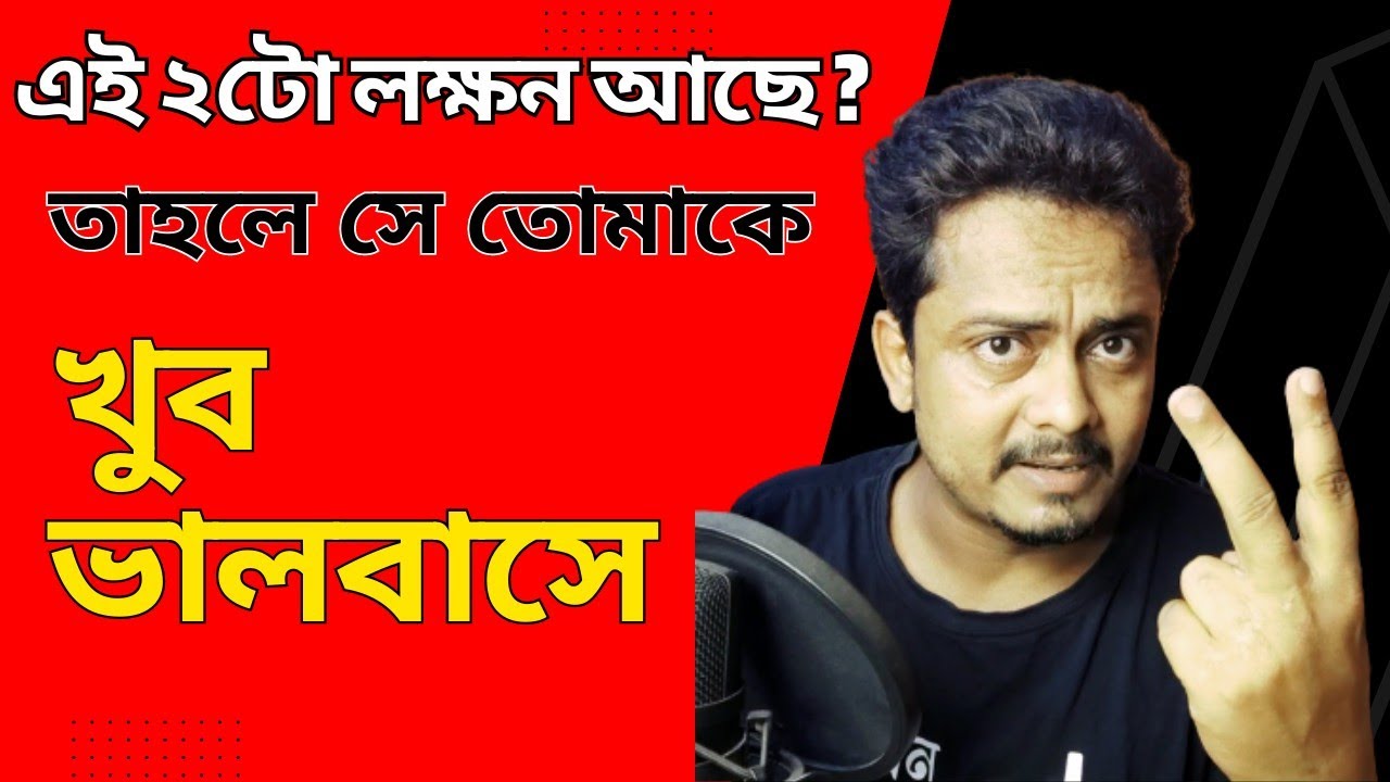 এই ২টা আচরণেই বুঝে যাবে সে ভালবাসে কি না 