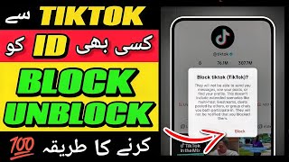 How To Block OR Unblock Someone On Tiktok In 2025 💥
TikTok Par Kisi Ko block kaise kare || Tiktok Par Account block kaise kare 2025 || Tiktok sy kisi ko Block krne ka tarika
GROW WITH AHMED 👍🏻
#tiktok #growwithahmed #tipsandtricks #tech
SOCIAL MEDIA LINKS:
Youtube 1:
https://youtube.com/@Grow_With_Ahmed?si=CrgdnxdjmXjS5fvw
Youtube 2:
https://youtube.com/@Mini-Zoo-Vlogging?si=kz5TcZ90ltk9e02O
Instagram:
https://www.instagram.com/gr0w_with_ahmed?igsh=NjFjMHgwenUxMjZz
Tiktok:
https://www.tiktok.com/@growwithahmed?_t=ZN-8ud4AX1XLDq&_r=1
TOPIC QUERIES:
TikTok Par Kisi Ko block kaise kare
How To Block Someone On TikTok
Block kaise kare tiktok me
Tiktok me block kaise kare
Tiktok me kisi ko block kaise kare
Tiktok me kisi ko block kare
TikTok me kisi ko block kaise karte hai
block on TikTok
TikTok fan ko block kaise kare
TikTok par following ko block kaise kare
Tiktok follower ko block kaise kare
TikTok friend ko block kaise kare How To Block OR Unblock Someone On Tiktok In 2025 💥