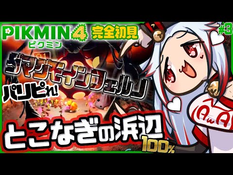 【ピクミン4】労基ギリギリのブラック社長が駆逐する 【 完全初見 とこなぎの浜辺 調査率100% コンプリート