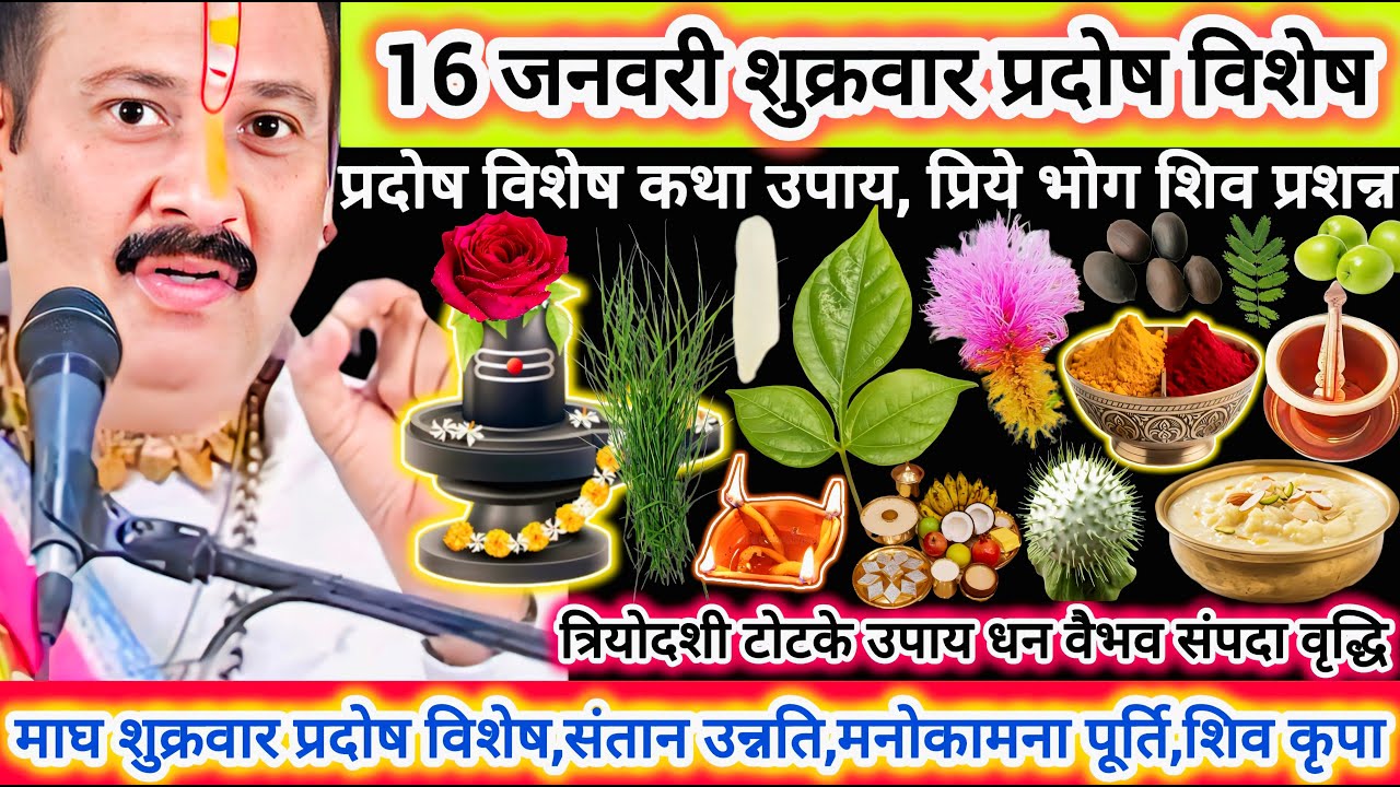 16 जनवरी माघ शुक्र प्रदोष और महासंयोग | विशेष उपाय संतान, 5 दोष मुक्ति, खुदका की तरक्की,लक्ष्मी