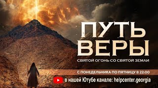 Путь Веры на Гору Синай | 1-ая Молитва | Понедельник 20 Ноября | В 22:00 🔥🔥🔥