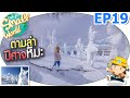 ตามล่าปีศาจหิมะ Zao Snow Monster เด็กจิ๋ว @Japan 2023 EP19