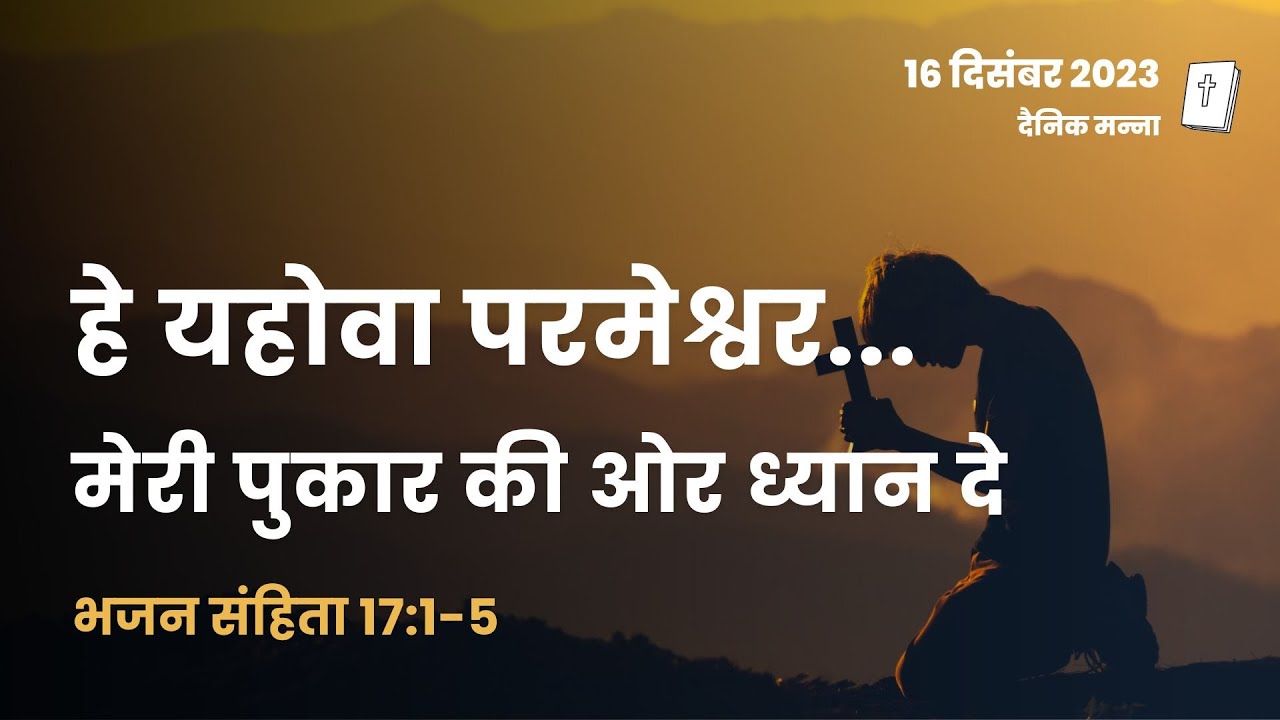 भजन संहिता 17:1-5 | हे यहोवा परमेश्वर, मेरी पुकार की ओर ध्यान दे | दैनिक मन्ना