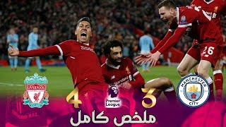 مباراة ليفربول ومانشستر سيتي 4-3 جنون رؤوف خليف