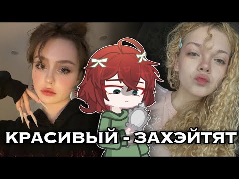 КРАСИВЫЙ - ЗАХЭЙТЯТ 🤭 ХЭЙТ КРАСИВЫХ В ТИК ТОКЕ 💀