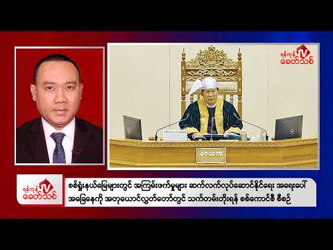 Khit Thit Evening News | 16 July 2026