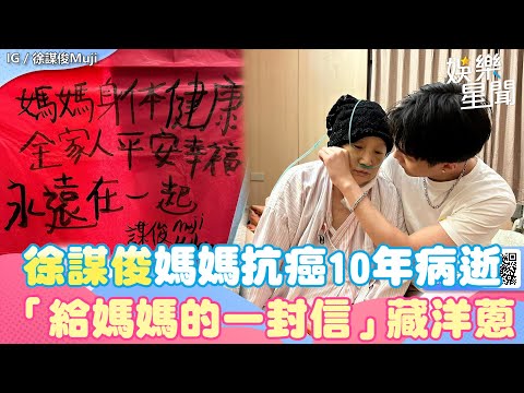 徐謀俊媽媽抗癌10年病逝！「給媽媽的一封信」藏洋蔥　粉絲全哭了｜三立娛樂星聞