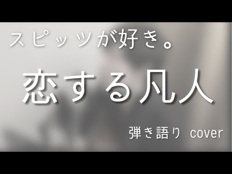 スピッツ / 恋する凡人（弾き語りカバー）