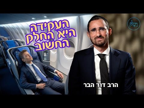 העקידה היא החלק החשוב