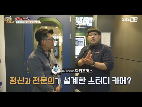 인테리어 플래너 디자인샘  닥터포커스 스터디카페  SBS 히트 소개 방송분