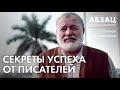 📚АБЗАЦ 230. Секреты успеха от писателей