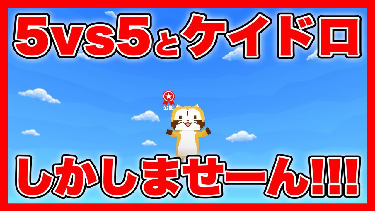 【脱獄ごっこ】5vs5とケイドロしかしませーん配信するぞおおお！！！！！！（参加型）