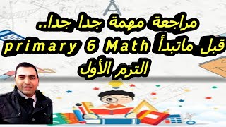 مراجعة اساسية على ماسبق للصف السادس الابتدائى الترم الأول  math basic revision primary 6