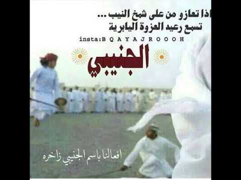 الجنيبي عز وفخر