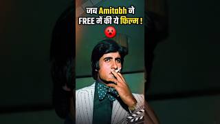 जब Amitabh ने FREE में की ये फिल्म 😱 #bollywood #shorts #reels #old  #amitabhbachchan #shortvideo