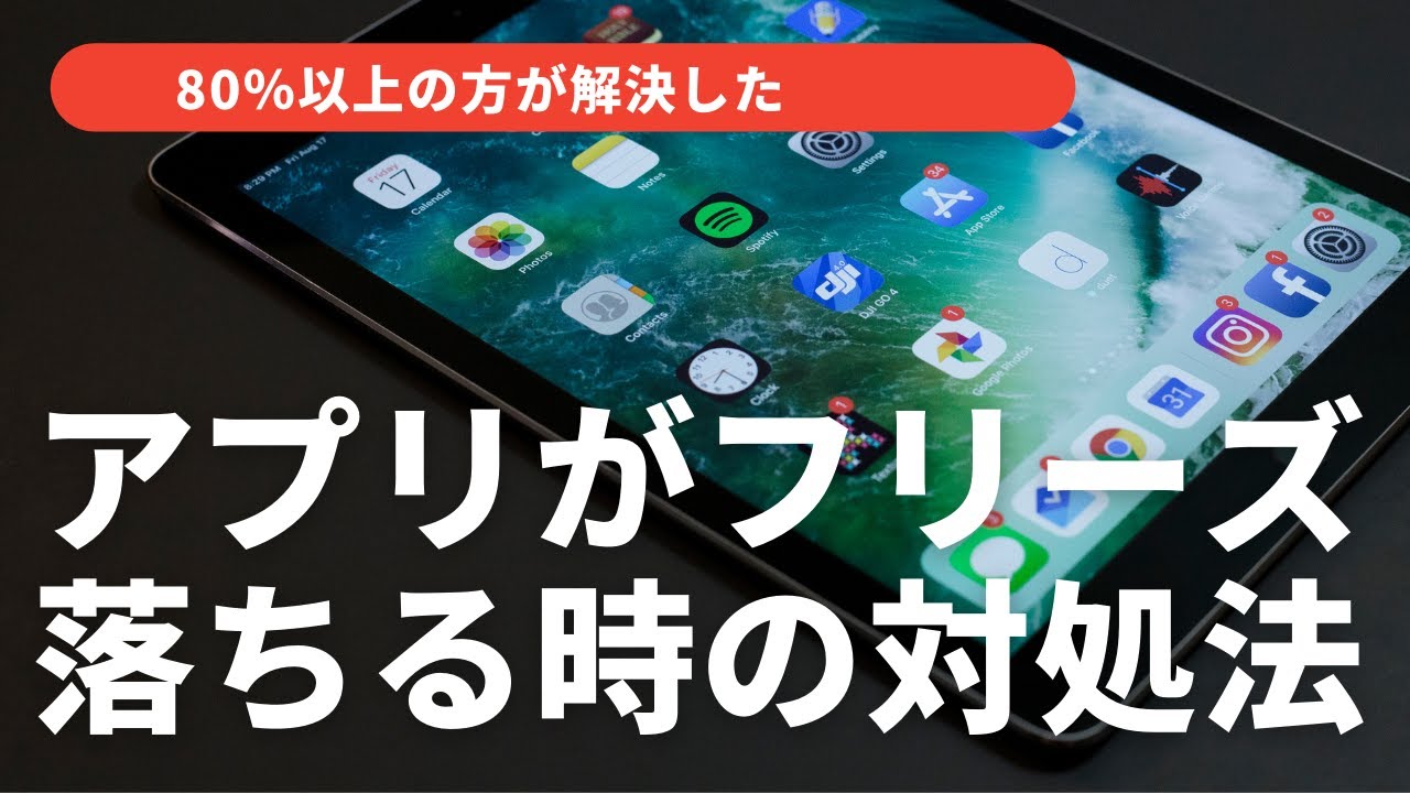 Ipadのアプリがフリーズ 落ちる時の対処法 Youtube