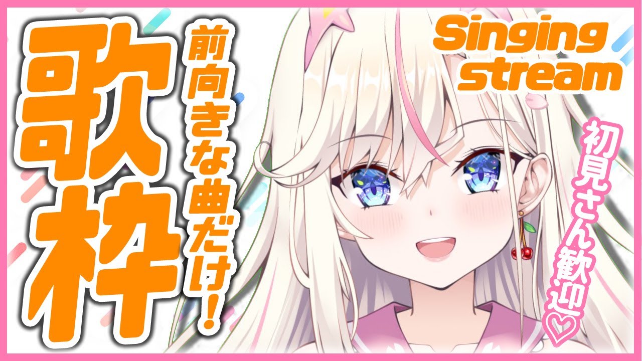 【歌枠】初見さん歓迎!ポジティブな曲を歌います🌸【桜咲ちぇりぃ/Vtuber】- Singing stream