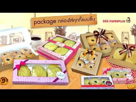 ไอเดียเก๋ๆ ในการจัด package คุกกี้ชิ้น